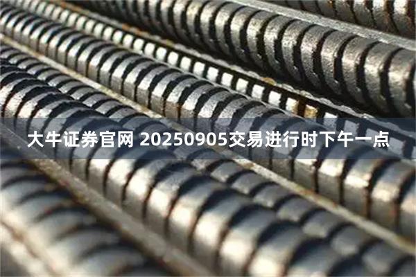 大牛证券官网 20250905交易进行时下午一点